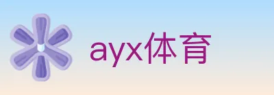 ayx体育 logo